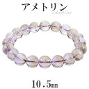 アメトリン ブレスレット 10.5mm 19.5cm メンズL レディースLL サイズ アメジスト シトリン 誕生石 2月 天然石アクセサリー 天然石ブレスレット パワーストーン アメトリン ブレスレット レディース アメジスト 天然石 シトリン 2月 誕生石