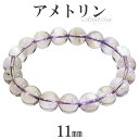 アメトリン ブレスレット 11mm 19cm メンズL レディースLL サイズ アメジスト シトリン 誕生石 2月 11月 天然石アクセサリー 天然石ブレスレット パワーストーン アメトリン ブレスレット レディース アメジスト 天然石 シトリン 2月 誕生石