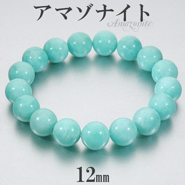 アマゾナイト ブレスレット 高品質 ペルー産 12mm 18~19cm M~LL サイズ 天然石 パワーストーン メンズ 天然石アクセサリー 天然石ブレスレット...