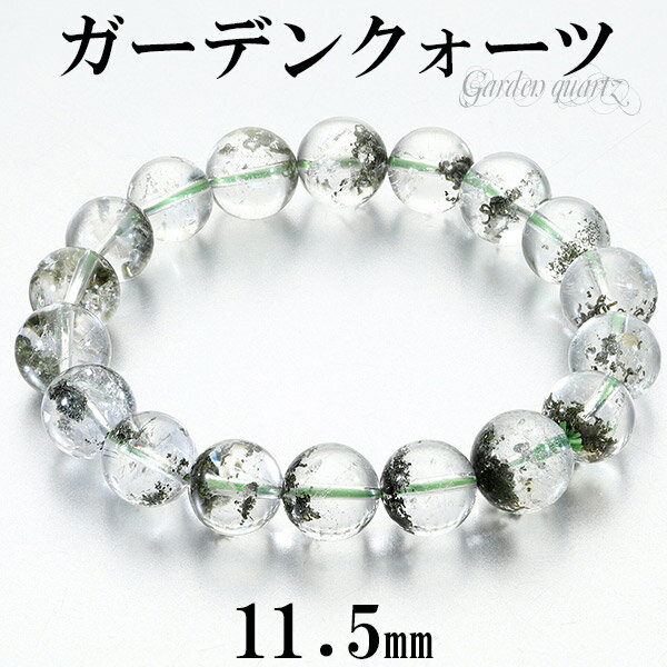 11.5mm 18.5cm ガーデンクォーツ ブレスレット メンズL、レディースLLサイズ 天然石 パワーストーン 天然石アクセサリー 天然石ブレスレット パワ...