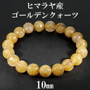ゴールデンクォーツ ヒマラヤ 産 ブレスレット 10mm 18cm メンズM レディースL サイズ 水晶 ヒマラヤ水晶 天然石アクセサリー 天然石ブレスレット パワーストーンブレスレット ゴールデンクォーツブレスレット 癒し 開運 ヒーリング 水晶 ブレスレット ヒマラヤ水晶 天然水晶