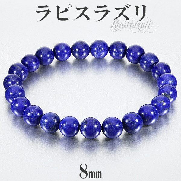 ラピスラズリ ブレスレット 高品質 8mm 16.5〜18.5cm S〜LL サイズ 誕生石 12月 天然石 パワーストーン 天然石アクセサリー 天然石ブレスレ...