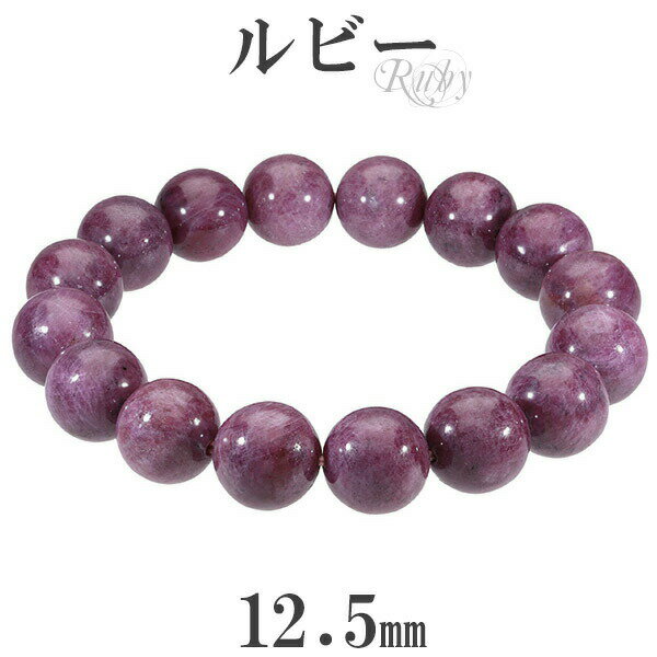 ルビー ブレスレット 12.5mm 18.5cm メンズL レディースLL サイズ 誕生石 7月 天然石 パワーストーン 天然石アクセサリー 天然石ブレスレット...