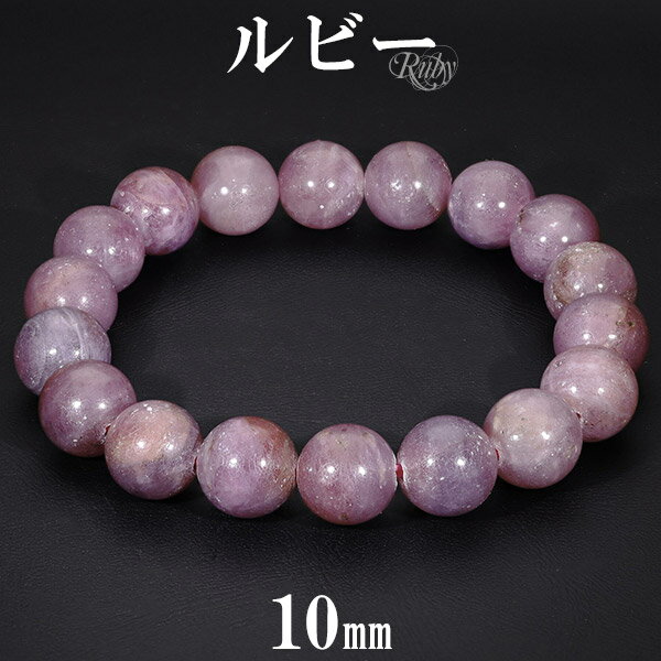ルビー ブレスレット 10mm 16.5cm レディースS サイズ 誕生石 7月 天然石 パワーストーン ルビ- レディース 天然石アクセサリー 天然石ブレスレ...