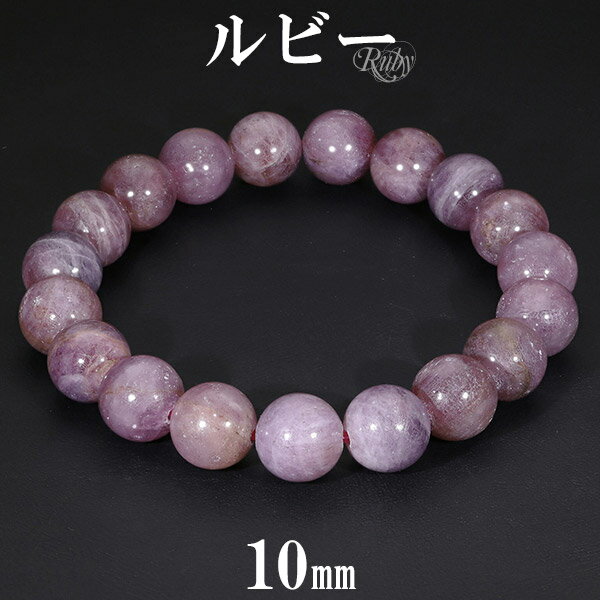 ルビー ブレスレット 10mm 17.5cm メンズM レディースL サイズ 誕生石 7月 天然石 パワーストーン ルビ- 天然石アクセサリー 天然石ブレスレッ...