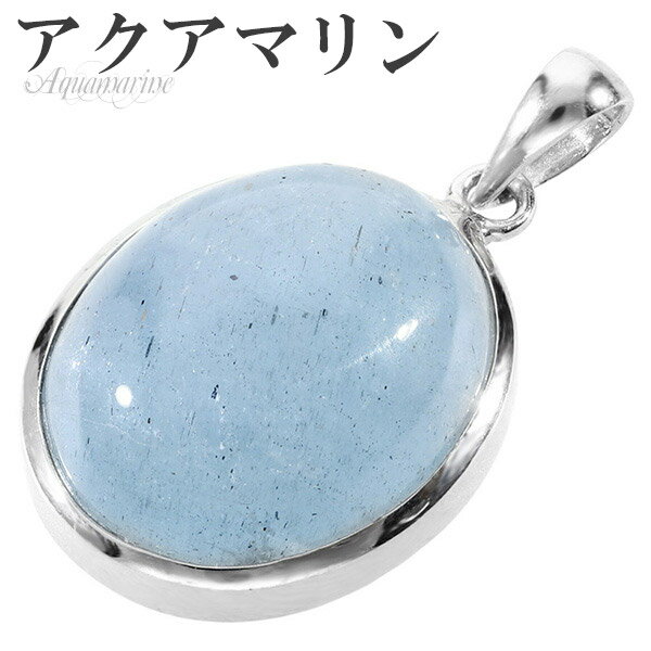 アクアマリン シルバー ペンダントトップ オーバル 3月 誕生石 天然石 パワーストーン メンズ レディース アクアマリン 天然石 パワーストーン ペンダントト...