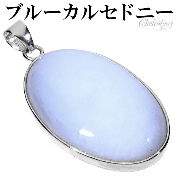 ブルー カルセドニー シルバー ペンダントトップ オーバル 天然石 パワーストーン ブルーカルセドニー 天然石アクセサリー 天然石ペンダント パワーストーン リ...