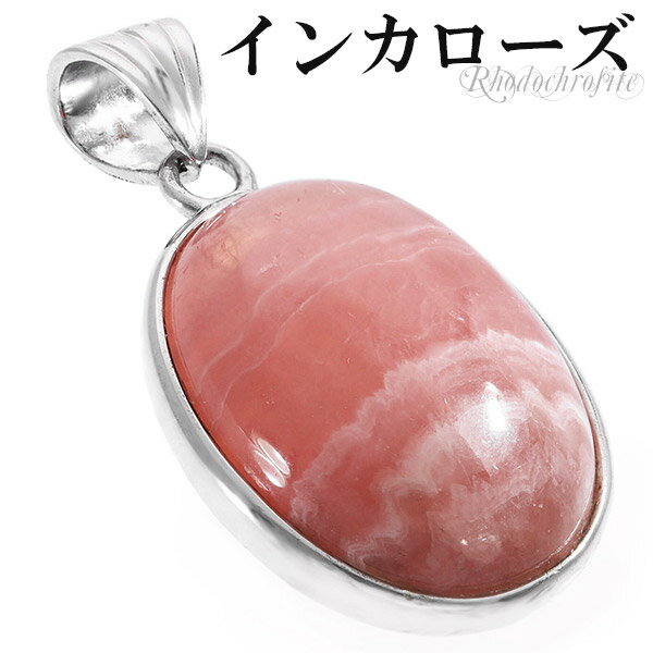 インカローズ ロードクロサイト シルバー ペンダントトップ オーバル 天然石 パワーストーン ヘッド トップ インカローズ ロードクロサイト 天然石 パワースト...
