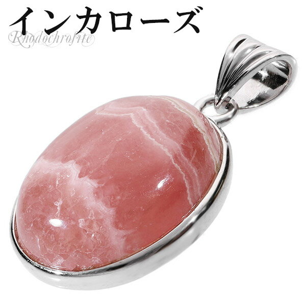 インカローズ ロードクロサイト シルバー ペンダントトップ オーバル 天然石 パワーストーン ヘッド トップ 天然石アクセサリー 天然石ペンダント パワーストー...