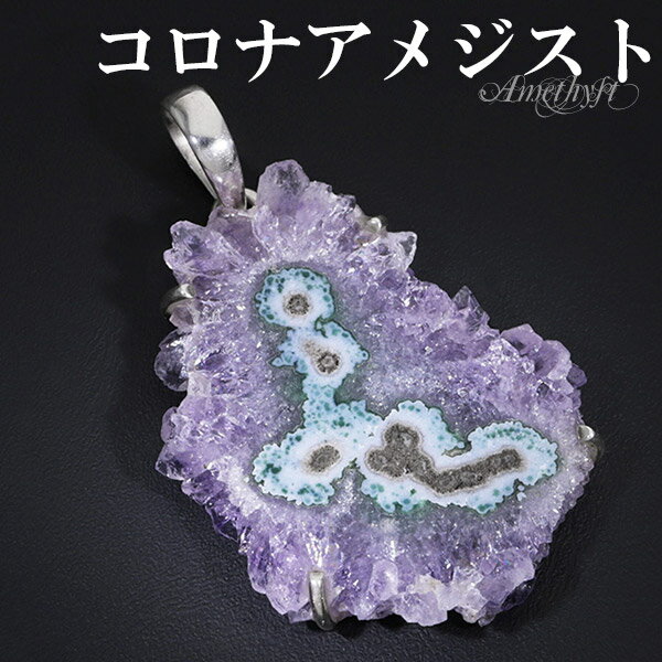 コロナアメジスト シルバー ペンダントトップ 誕生石 2月 天然石 パワーストーン ペンダント アメジスト 天然石アクセサリー 天然石ペンダント パワーストーン...