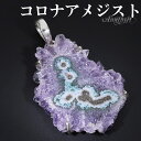 コロナアメジスト シルバー ペンダントトップ 誕生石 2月 天然石 パワーストーン ペンダント アメジスト 天然石アクセサリー 天然石ペンダント パワーストーン...