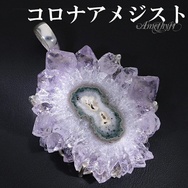 コロナアメジスト シルバー ペンダントトップ 誕生石 2月 天然石 パワーストーン ペンダント アメジスト 天然石アクセサリー 天然石ペンダント パワーストーン...