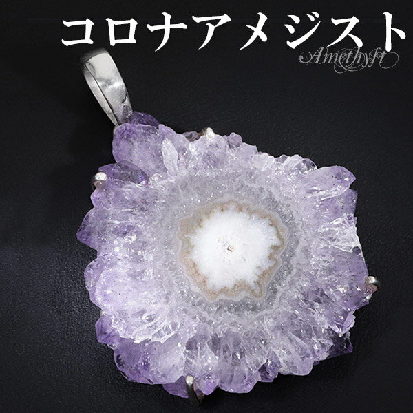 コロナアメジスト シルバー ペンダントトップ 誕生石 2月 天然石 パワーストーン ペンダント アメジスト 天然石アクセサリー 天然石ペンダント パワーストーン...