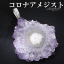 コロナアメジスト シルバー ペンダントトップ 誕生石 2月 天然石 パワーストーン ペンダント アメジスト 天然石アクセサリー 天然石ペンダント パワーストーン...