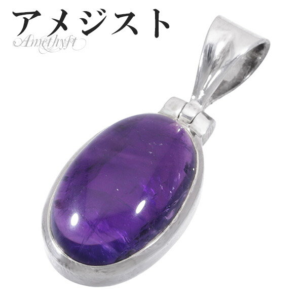 アメジスト シルバー ペンダントトップ オーバル 誕生石 2月 天然石 パワーストーン ペンダント アメシスト 天然石アクセサリー 天然石ペンダント パワースト...