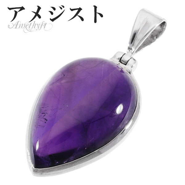 アメジスト シルバー ペンダントトップ 誕生石 2月 天然石 パワーストーン ペンダント アメシスト ヘッド 天然石アクセサリー 天然石ペンダント パワーストー...