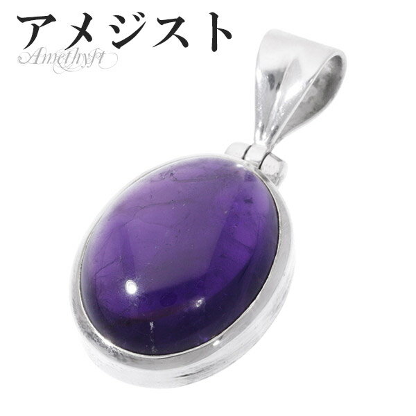 アメジスト シルバー ペンダントトップ オーバル 誕生石 2月 天然石 パワーストーン ペンダント アメシスト 天然石アクセサリー 天然石ペンダント パワースト...