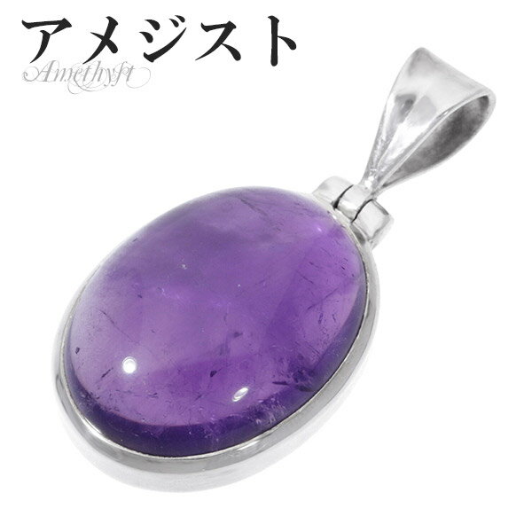 アメジスト シルバー ペンダントトップ オーバル 誕生石 2月 天然石 パワーストーン ペンダント アメシスト 天然石アクセサリー 天然石ペンダント パワースト...