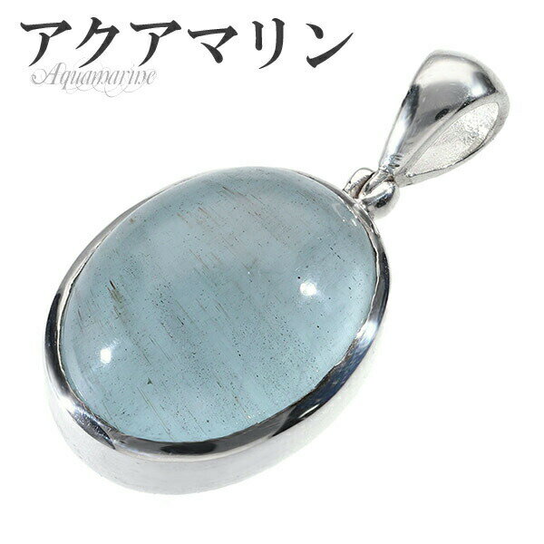 アクアマリン シルバー ペンダントトップ オーバル 3月 誕生石 天然石 パワーストーン メンズ レディース アクアマリン ペンダント 天然石 パワーストーン ...