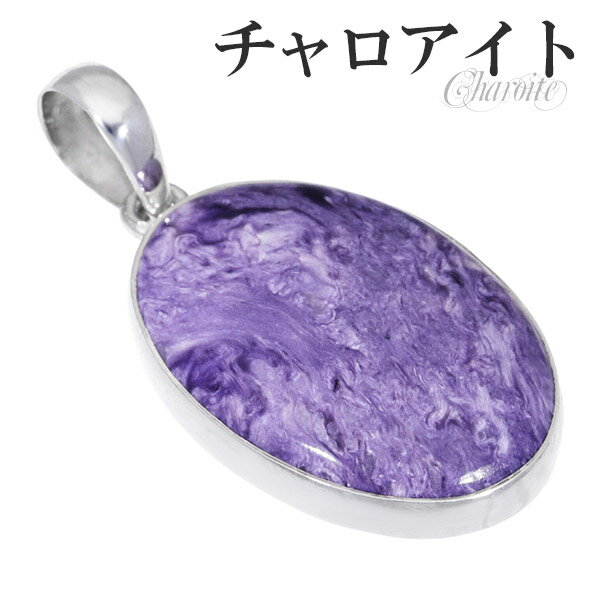 チャロアイト シルバー ペンダントトップ オーバル 天然石 パワーストーン ペンダント トップ ヘッド 天然石アクセサリー 天然石ペンダント パワーストーン チ...