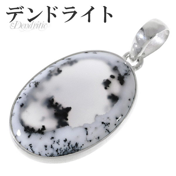 デンドライト オパール アゲート シルバー ペンダントトップ オーバル 天然石 パワーストーン ペンダント デンドライト ペンダント デンドリチック 天然石 パ...