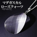 マダガスカルローズクォーツ シルバー ネックレス オーバル ツイストカット ローズクォーツ マダガスカル産 天然石アクセサリー 天然石ネックレス パワーストーン...