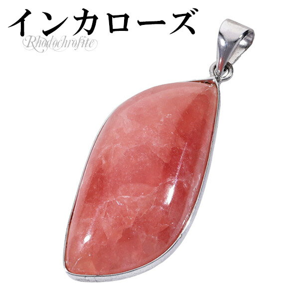 インカローズ ロードクロサイト シルバー ペンダントトップ 天然石 パワーストーン ペンダント ヘッド 天然石アクセサリー 天然石ペンダント パワーストーン イ...