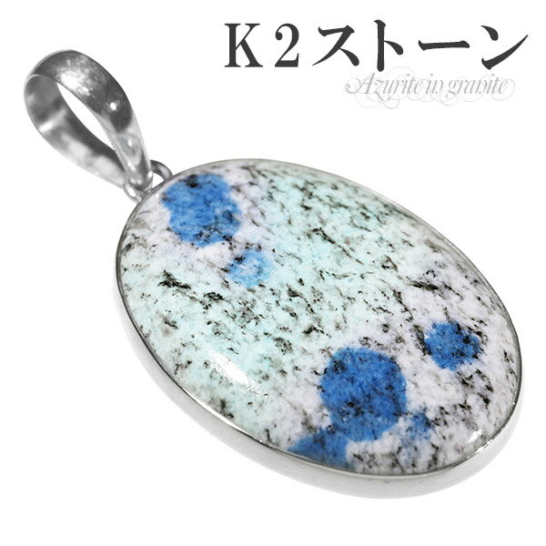 k2ストーン アズライト イン グラナイト シルバー ペンダントトップ オーバル 天然石 パワーストーン 天然石アクセサリー 天然石ブレスレット パワーストーン...