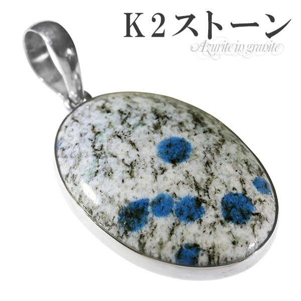 k2ストーン アズライト イン グラナイト シルバー ペンダントトップ オーバル 天然石 パワーストーン 天然石アクセサリー 天然石ブレスレット パワーストーン...