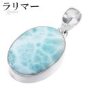 ラリマー シルバー ペンダントトップ オーバル 天然石 パワーストーン ペンダント ネックレストップ メンズ 天然石アクセサリー 天然石ペンダント パワーストー...