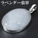 ラベンダー翡翠 シルバー ペンダントトップ オーバル 翡翠 ラベンダーヒスイ 本翡翠 5月 誕生石 ペンダント 天然石アクセサリー 天然石ペンダント パワースト...