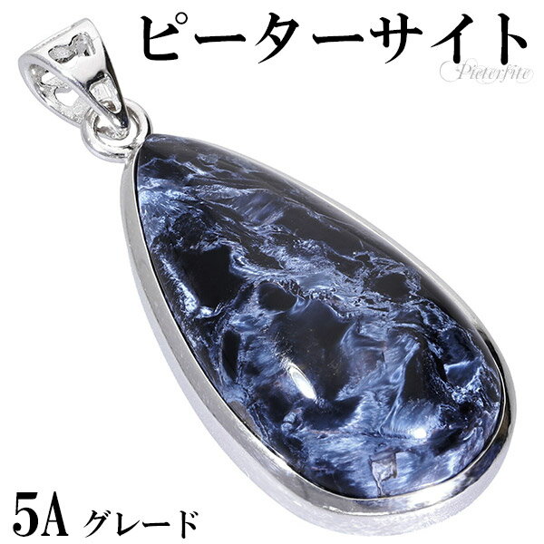 ブルー ピーターサイト 5A グレード シルバー ペンダントトップ 雫 天然石 パワーストーン ピーターサイト ペンダント タイガーアイ 天然石 パワーストーン...