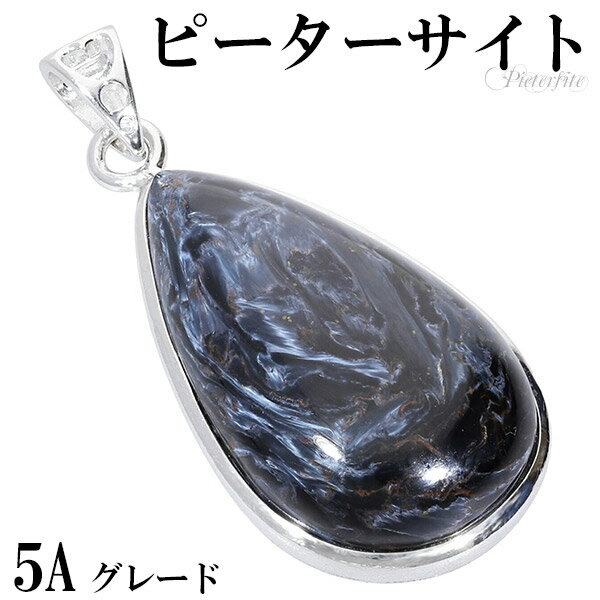 ブルー ピーターサイト 5A グレード シルバー ペンダントトップ 雫 天然石 パワーストーン ピーターサイト ペンダント タイガーアイ 天然石 パワーストーン...