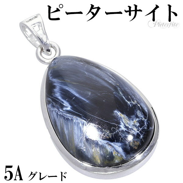 ブルー ピーターサイト 5A グレード シルバー ペンダントトップ 雫 天然石 パワーストーン ピーターサイト ペンダント タイガーアイ 天然石 パワーストーン...