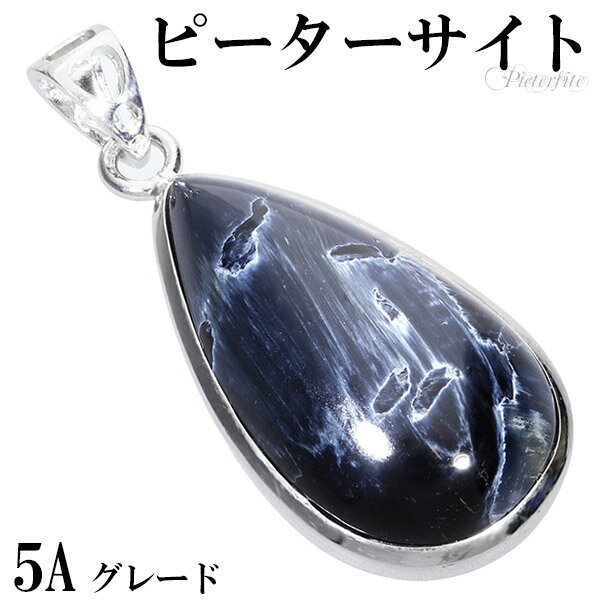 ブルー ピーターサイト 5A グレード シルバー ペンダントトップ 雫 天然石 パワーストーン ピーターサイト ペンダント タイガーアイ 天然石 パワーストーン...