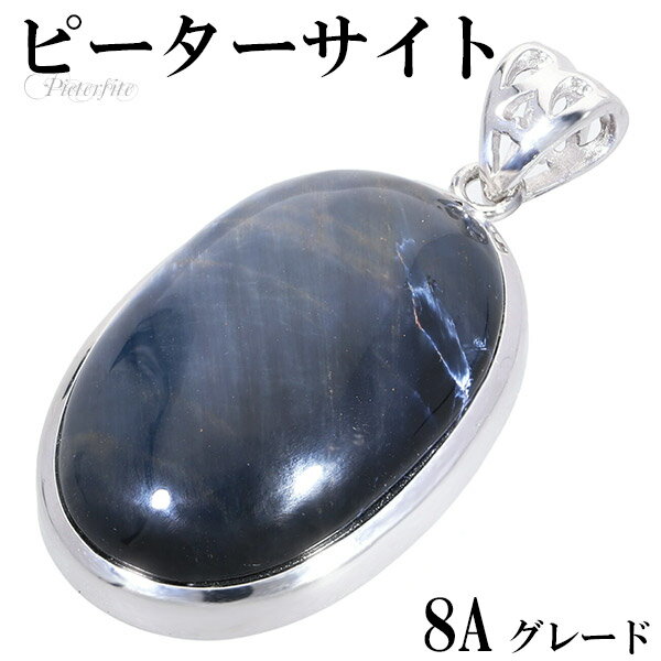 ブルー ピーターサイト 8A グレード シルバー ペンダントトップ オーバル 天然石 パワーストーン 天然石アクセサリー 天然石ペンダント パワーストーン ピー...