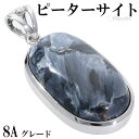 ブルー ピーターサイト 8A グレード シルバー ペンダントトップ オーバル 天然石 パワーストーン 天然石アクセサリー 天然石ペンダント パワーストーン ピー...