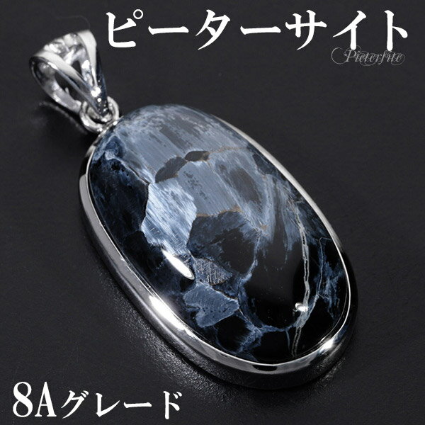 ブルー ピーターサイト 8A グレード シルバー ペンダントトップ オーバル 天然石 パワーストーン ピーターサイト ペンダント タイガーアイ 天然石 パワース...