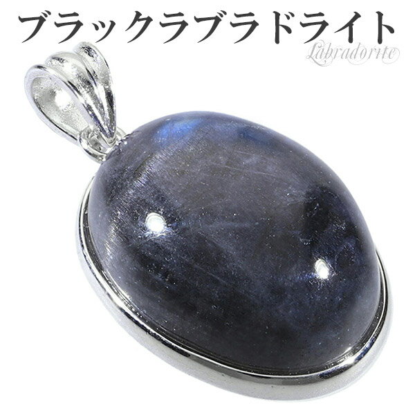 ブラックラブラドライト シルバー ペンダントトップ オーバル ラブラドライト 天然石 パワーストーン 天然石アクセサリー 天然石ペンダント パワーストーン ラブ...