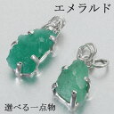 エメラルド 原石 コロンビア産 シルバー ペンダントトップ 数量 限定 選べる 一点物 天然石 レディース 男性 天然石ペンダント 女性 メンズ 緑玉 ネックレ...