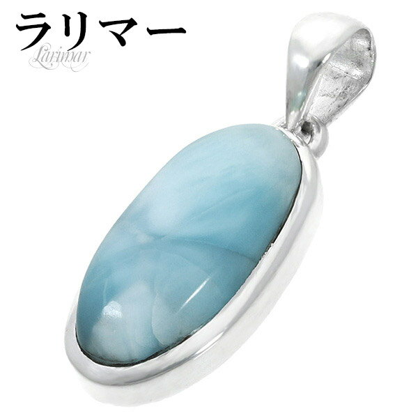 ラリマー シルバー ペンダントトップ オーバル 天然石 パワーストーン ペンダント メンズ レディース ヒーリング 天然石ペンダント 女性 癒し ペクトライト 楕円 曹灰針石 ソーダ珪灰石 ブルー パワーストーンペンダント ストーン ラリマーペンダント