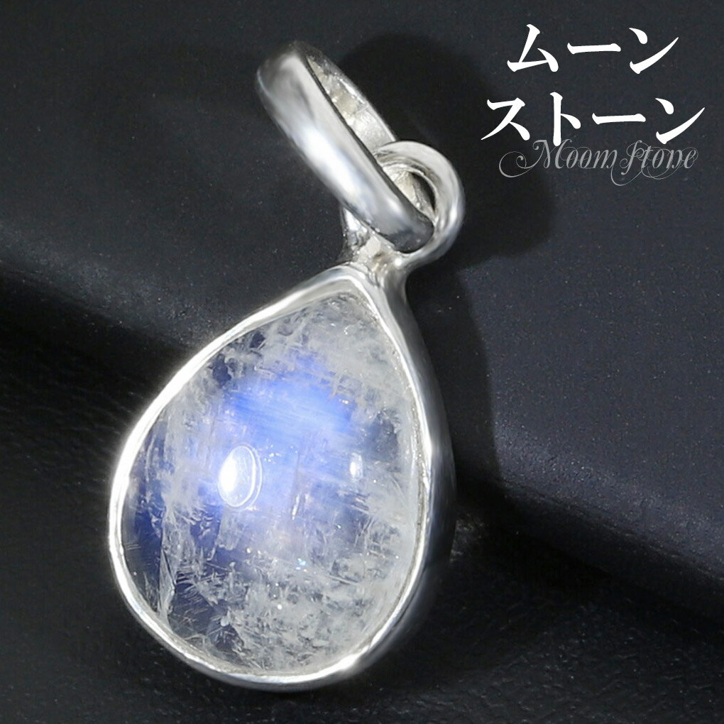 ブルームーンストーン シルバー ペンダントトップ ドロップ 誕生石 6月 ムーンストーン 天然石 パワーストーン ペンダント 雫型 トップ パワーストーンペンダント ブルー 癒し 月長石 レディース ペンダントヘッド ネックレストップ ティアドロップ 白