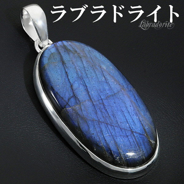ラブラドライト シルバー ペンダントトップ オーバル 天然石 パワーストーン ペンダント ヘッド トップ メンズ レディース ペンダントヘッド 大きい 大きめ 仕事運 楕円 人気 ラブラドレッセンスと呼ばれる、緑や青色の美しい輝きを放つ神秘的な天然石です