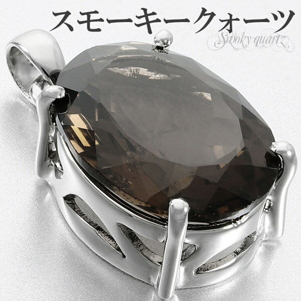 スモーキークォーツシルバーペンダン...