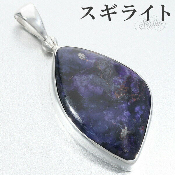 スギライト シルバー ペンダントトップ 天然石 パワーストーン ペンダント ヒーリングストーン ヘッド ..