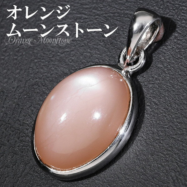 オレンジムーンストーン シルバー ペンダントトップ オーバル 誕生石 6月 天然石 パワーストーン 天然石アクセサリー 天然石ペンダント パワーストーンペンダン...