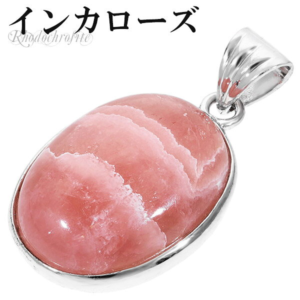 インカローズ ロードクロサイト シルバー ペンダントトップ オーバル 天然石 パワーストーン ヘッド トップ 天然石アクセサリー 天然石ペンダント パワーストー...