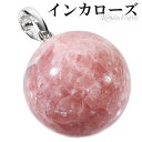 インカローズ ロードクロサイト シルバー ペンダントトップ 丸玉 天然石 パワーストーン ヘッド トップ 天然石アクセサリー 天然石ペンダント パワーストーンペ...