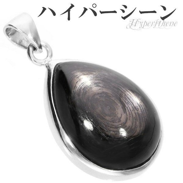 ハイパーシーン エンスタタイト シルバー ペンダントトップ 雫 天然石 パワーストーン ヘッド トップ 天然石アクセサリー 天然石ブレスレット パワーストーン ...