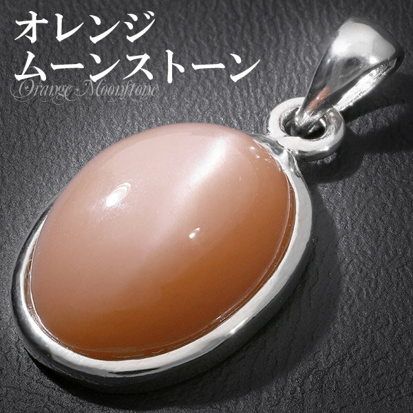 オレンジムーンストーン シルバー ペンダントトップ オーバル ムーンストーン オレンジ 誕生石 6月 天然石 天然石アクセサリー 天然石ペンダント パワーストー...